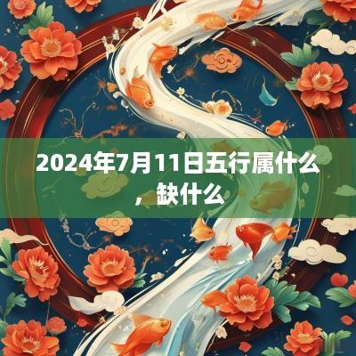 2025年7月11日五行属什么，缺什么