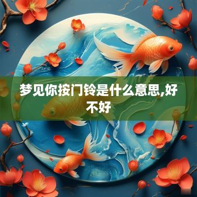 梦见你按门铃是什么意思,好不好