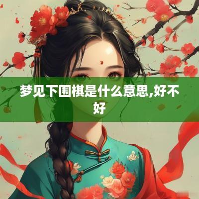 梦见下围棋是什么意思,好不好