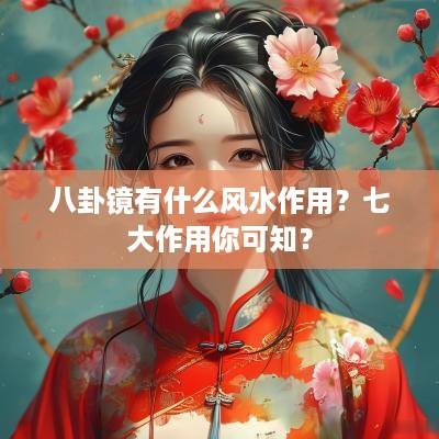 八卦镜有什么风水作用？七大作用你可知？