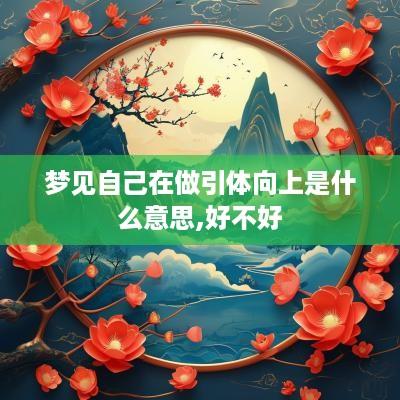 梦见自己在做引体向上是什么意思,好不好