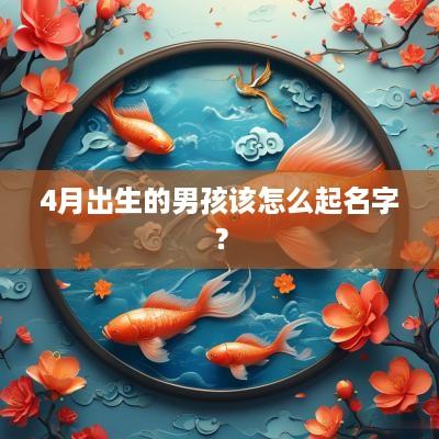 4月出生的男孩该怎么起名字？