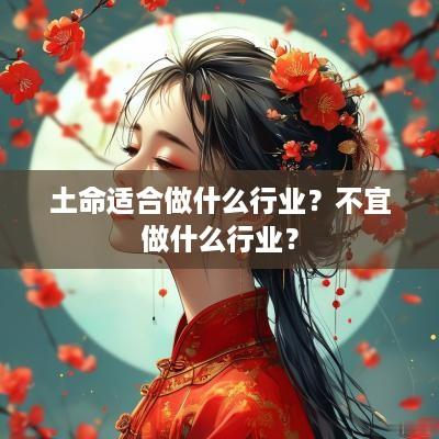 土命适合做什么行业？不宜做什么行业？
