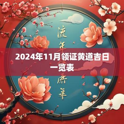 2025年11月领证黄道吉日一览表