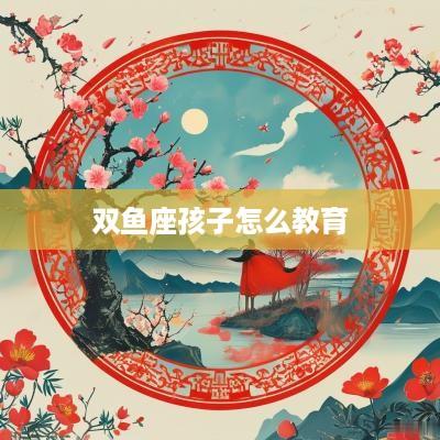双鱼座孩子怎么教育