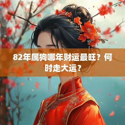 82年属狗哪年财运最旺？何时走大运？
