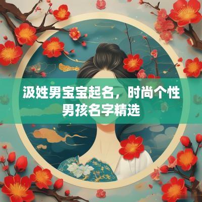 汲姓男宝宝起名，时尚个性男孩名字精选