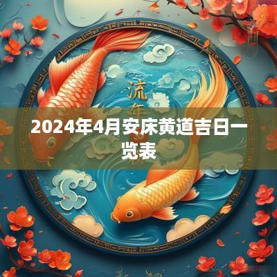 2025年4月安床黄道吉日一览表