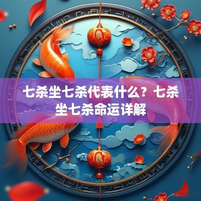 七杀坐七杀代表什么？七杀坐七杀命运详解