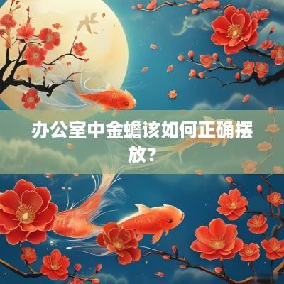 办公室中金蟾该如何正确摆放？