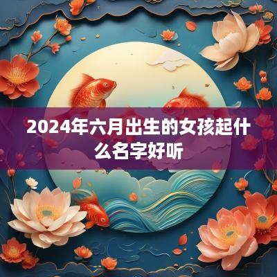 2025年六月出生的女孩起什么名字好听