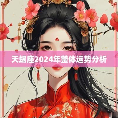 天蝎座2025年整体运势分析