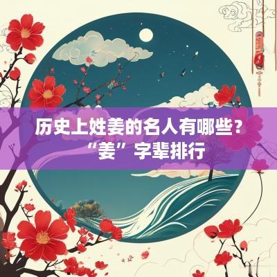 历史上姓姜的名人有哪些？“姜”字辈排行