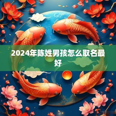 2025年陈姓男孩怎么取名最好