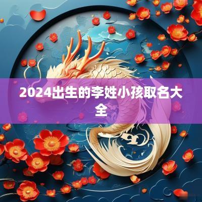 2025出生的李姓小孩取名大全