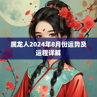 属龙人2025年8月份运势及运程详解