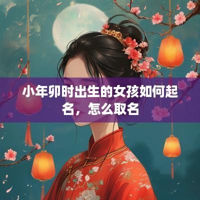 小年卯时出生的女孩如何起名，怎么取名