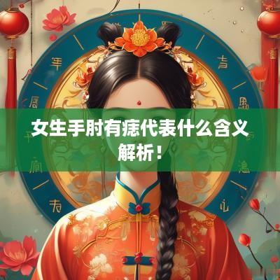 女生手肘有痣代表什么含义解析！