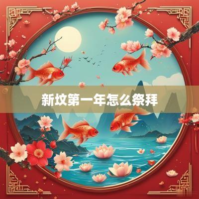 新坟第一年怎么祭拜