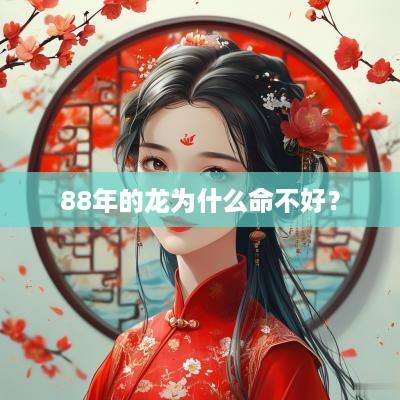 88年的龙为什么命不好？