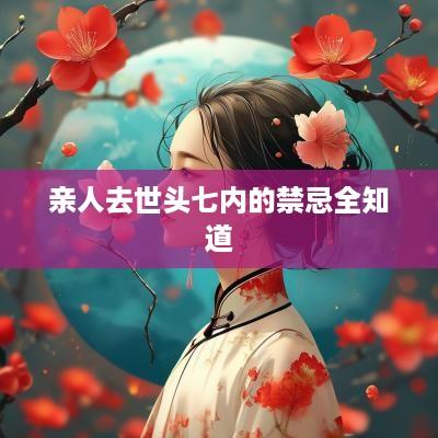 亲人去世头七内的禁忌全知道