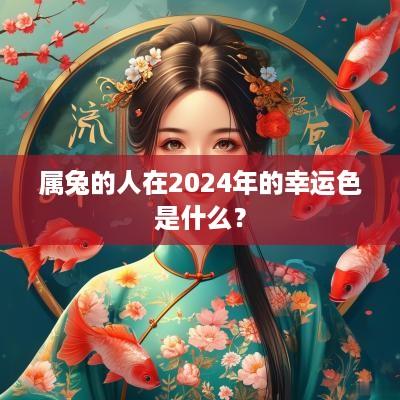 属兔的人在2025年的幸运色是什么？