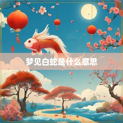 梦见白蛇是什么意思