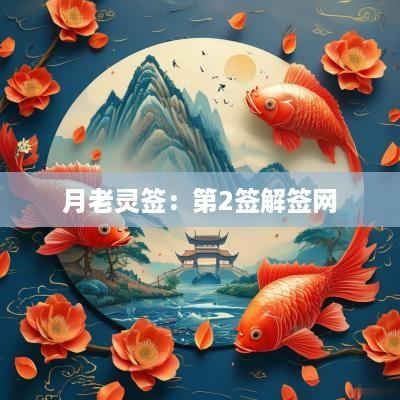 月老灵签：第2签解签网