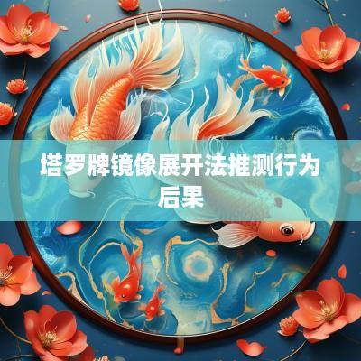 塔罗牌镜像展开法推测行为后果