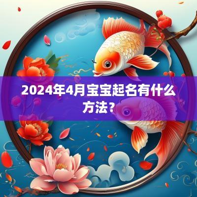 2025年4月宝宝起名有什么方法？