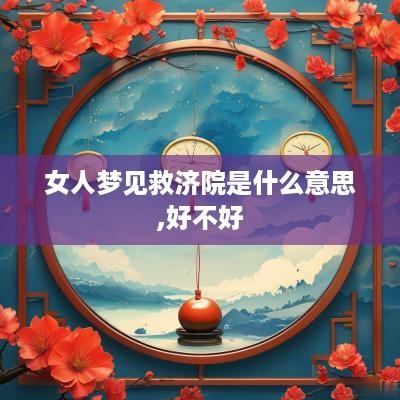 女人梦见救济院是什么意思,好不好
