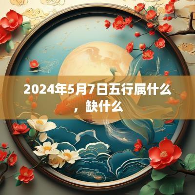 2025年5月7日五行属什么，缺什么