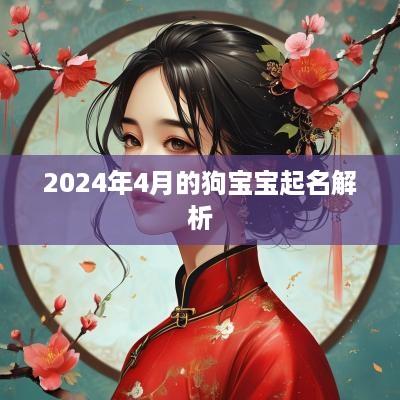 2025年4月的狗宝宝起名解析