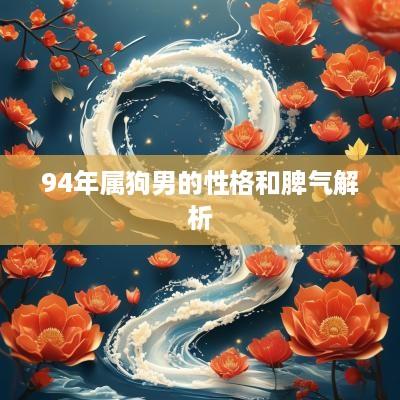 94年属狗男的性格和脾气解析