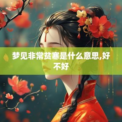 梦见非常贫寒是什么意思,好不好