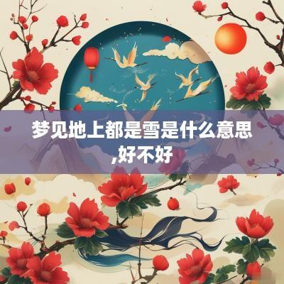 梦见地上都是雪是什么意思,好不好