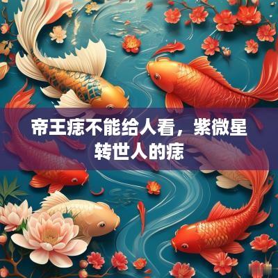 帝王痣不能给人看，紫微星转世人的痣