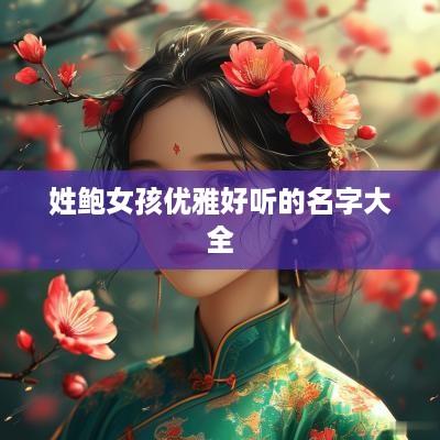 姓鲍女孩优雅好听的名字大全