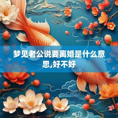 梦见老公说要离婚是什么意思,好不好