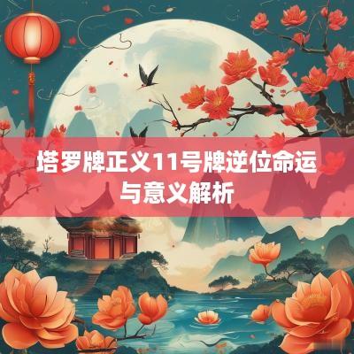 塔罗牌正义11号牌逆位命运与意义解析