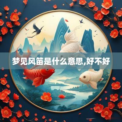 梦见风笛是什么意思,好不好
