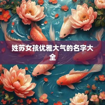姓苏女孩优雅大气的名字大全