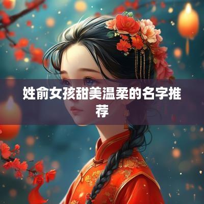 姓俞女孩甜美温柔的名字推荐