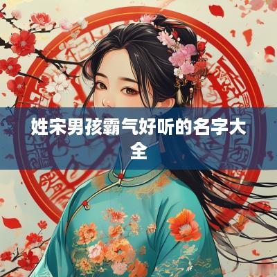 姓宋男孩霸气好听的名字大全