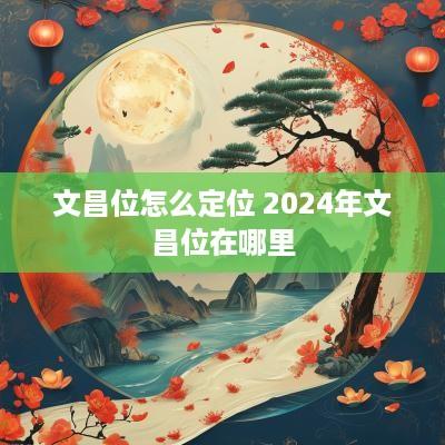 文昌位怎么定位 2025年文昌位在哪里