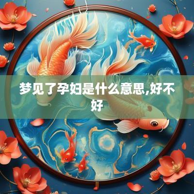 梦见了孕妇是什么意思,好不好