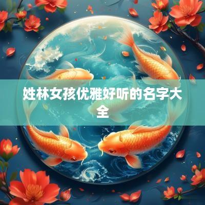 姓林女孩优雅好听的名字大全