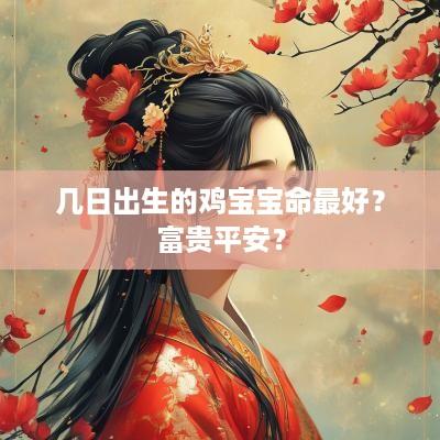 几日出生的鸡宝宝命最好？富贵平安？