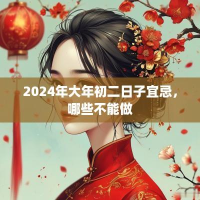 2025年大年初二日子宜忌，哪些不能做
