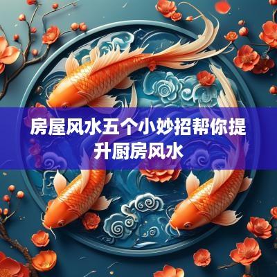 房屋风水五个小妙招帮你提升厨房风水